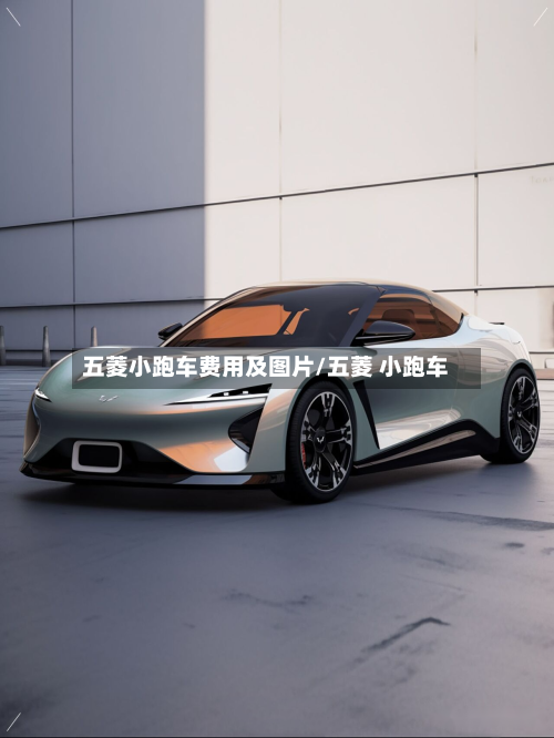 五菱小跑车费用及图片/五菱 小跑车-第3张图片