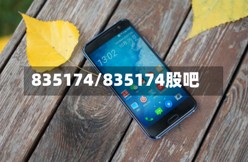 835174/835174股吧-第1张图片