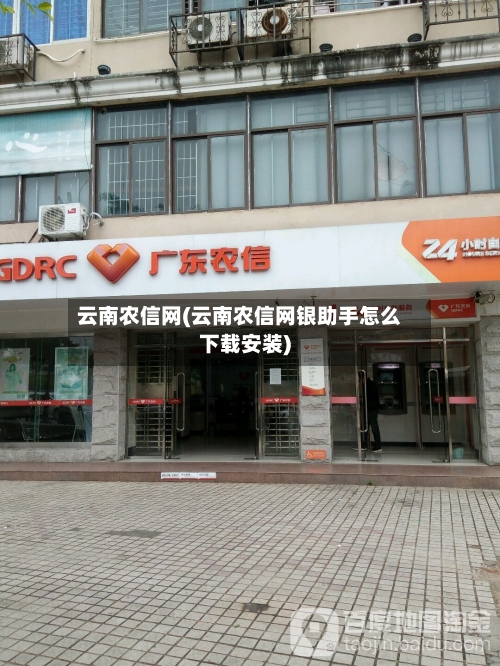 云南农信网(云南农信网银助手怎么下载安装)-第1张图片