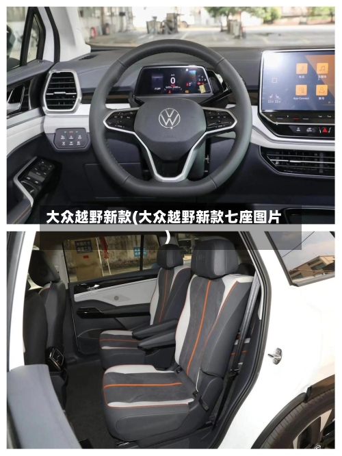 大众越野新款(大众越野新款七座图片)-第2张图片