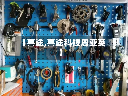 【喜途,喜途科技周亚英】-第1张图片