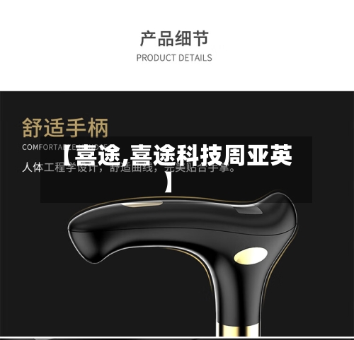 【喜途,喜途科技周亚英】-第3张图片