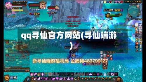 qq寻仙官方网站(寻仙端游)-第1张图片