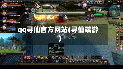 qq寻仙官方网站(寻仙端游)-第3张图片