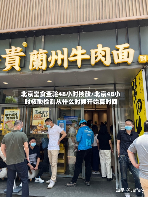 北京堂食查验48小时核酸/北京48小时核酸检测从什么时候开始算时间-第2张图片