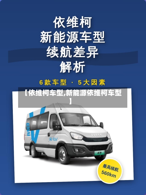 【依维柯车型,新能源依维柯车型】-第2张图片