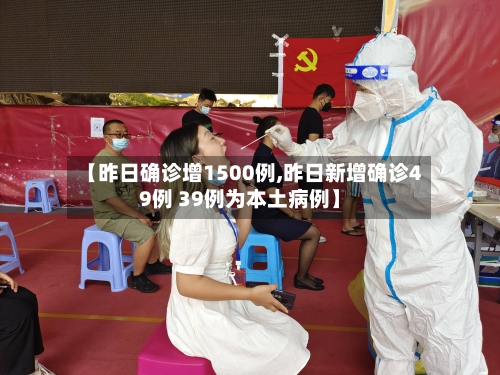 【昨日确诊增1500例,昨日新增确诊49例 39例为本土病例】-第3张图片