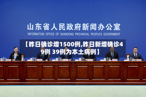 【昨日确诊增1500例,昨日新增确诊49例 39例为本土病例】-第2张图片