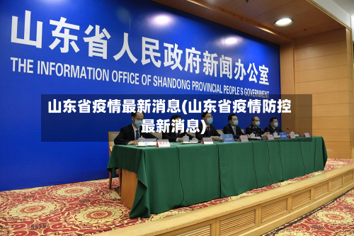 山东省疫情最新消息(山东省疫情防控最新消息)-第1张图片