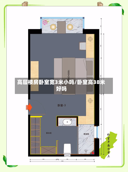 高层楼房卧室宽3米小吗/卧室高38米好吗-第2张图片
