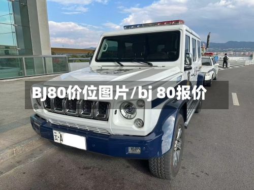 BJ80价位图片/bj 80报价-第2张图片