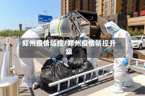 郑州疫情防控/郑州疫情防控升级-第2张图片