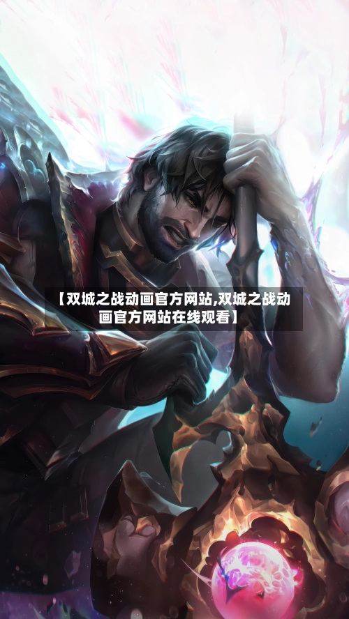 【双城之战动画官方网站,双城之战动画官方网站在线观看】-第3张图片