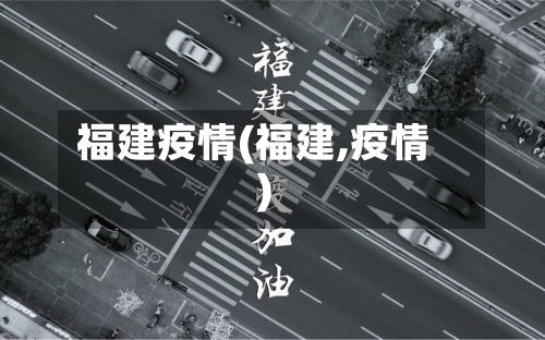 福建疫情(福建,疫情)-第2张图片