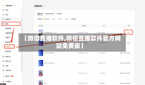 【微信直播软件,微信直播软件官方网站免费版】-第1张图片