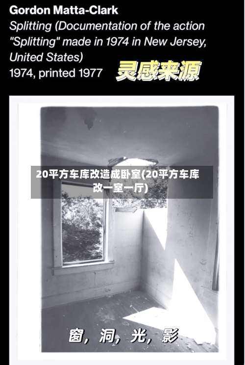 20平方车库改造成卧室(20平方车库改一室一厅)-第1张图片