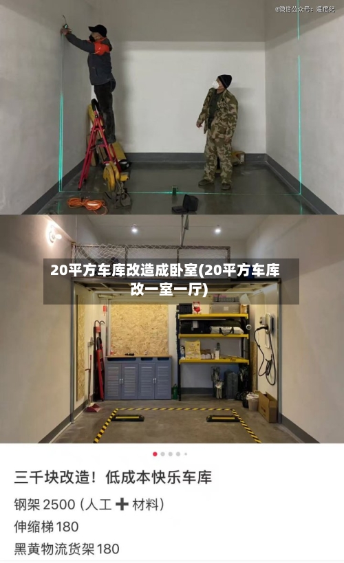 20平方车库改造成卧室(20平方车库改一室一厅)-第3张图片