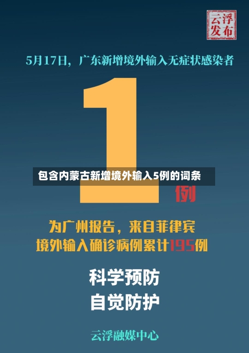 包含内蒙古新增境外输入5例的词条-第1张图片