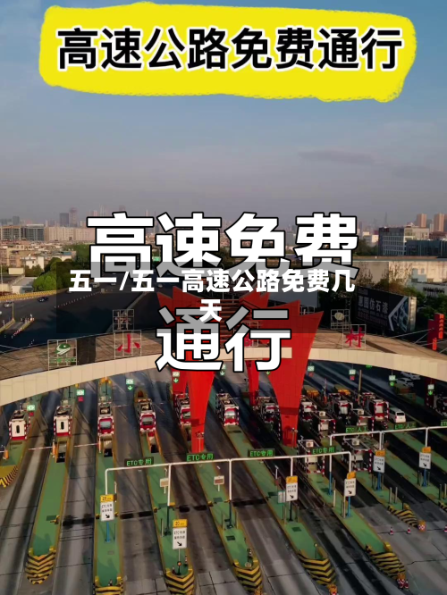 五一/五一高速公路免费几天-第2张图片