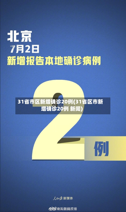 31省市区新增确诊20例(31省区市新增确诊20例 新闻)-第1张图片