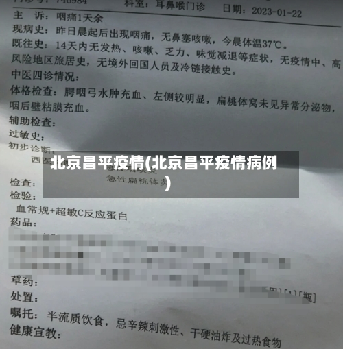 北京昌平疫情(北京昌平疫情病例)-第1张图片