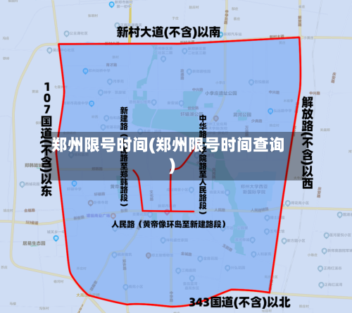 郑州限号时间(郑州限号时间查询)-第1张图片