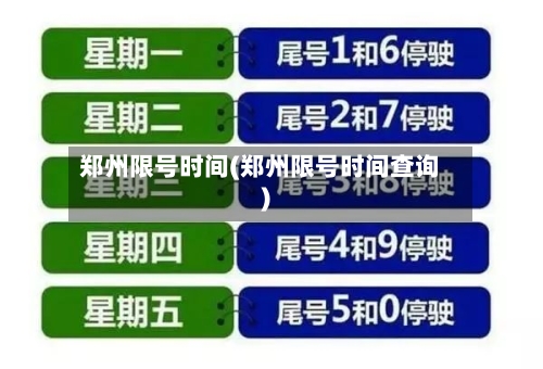 郑州限号时间(郑州限号时间查询)-第2张图片