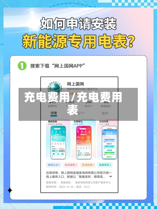 充电费用/充电费用表-第2张图片