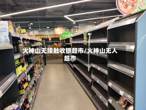 火神山无接触收银超市/火神山无人超市-第1张图片