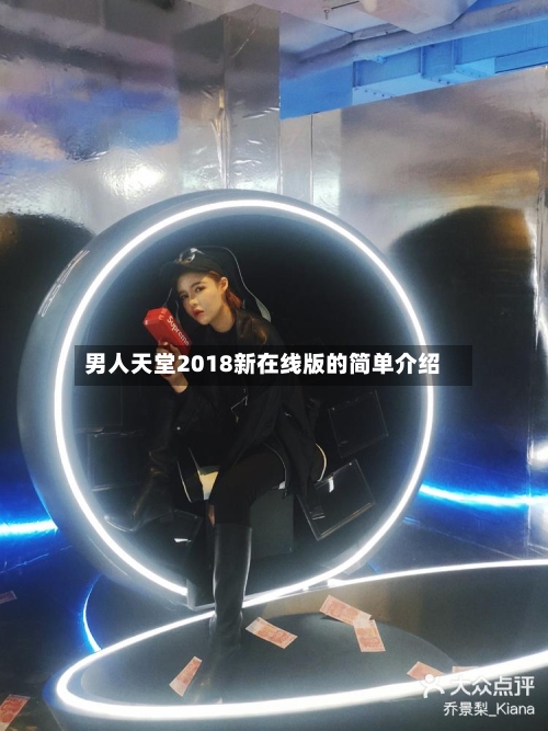 男人天堂2018新在线版的简单介绍-第3张图片