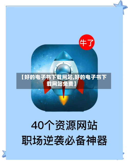 【好的电子书下载网站,好的电子书下载网站免费】-第1张图片