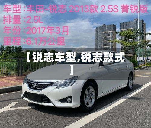 【锐志车型,锐志款式】-第2张图片