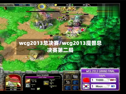 wcg2013总决赛/wcg2013魔兽总决赛第二局-第2张图片