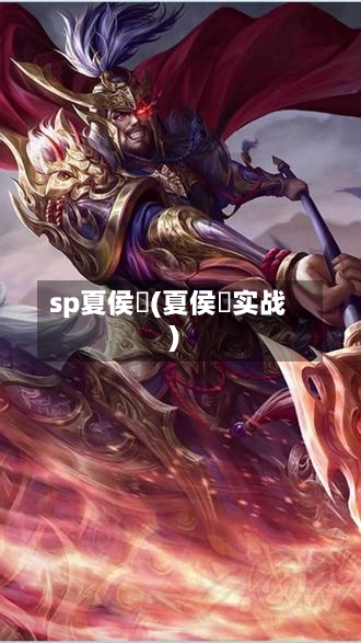 sp夏侯惇(夏侯惇实战)-第1张图片