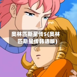 奥林匹斯星传5(奥林匹斯星传韩语版)-第1张图片