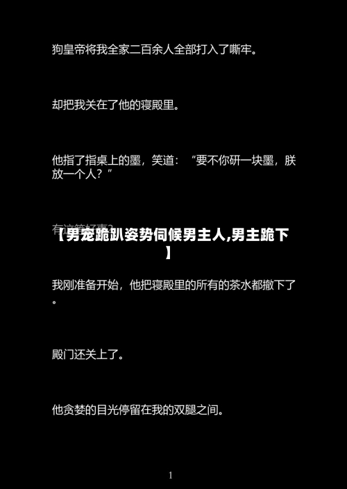 【男宠跪趴姿势伺候男主人,男主跪下】-第1张图片