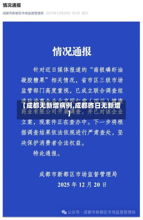 【成都无新增病例,成都昨日无新增】-第1张图片