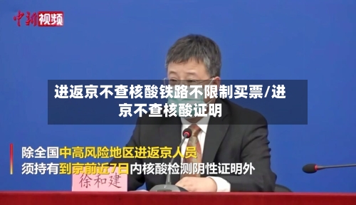 进返京不查核酸铁路不限制买票/进京不查核酸证明-第3张图片