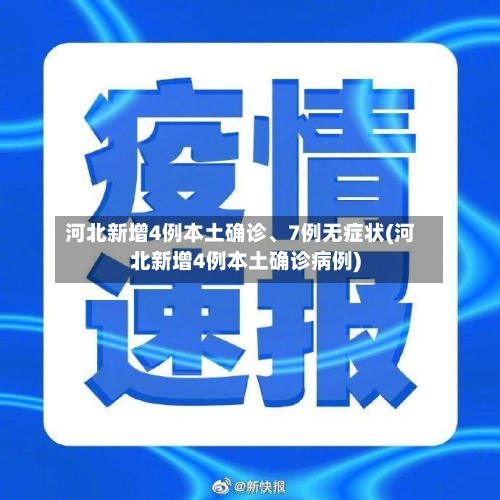河北新增4例本土确诊、7例无症状(河北新增4例本土确诊病例)-第1张图片