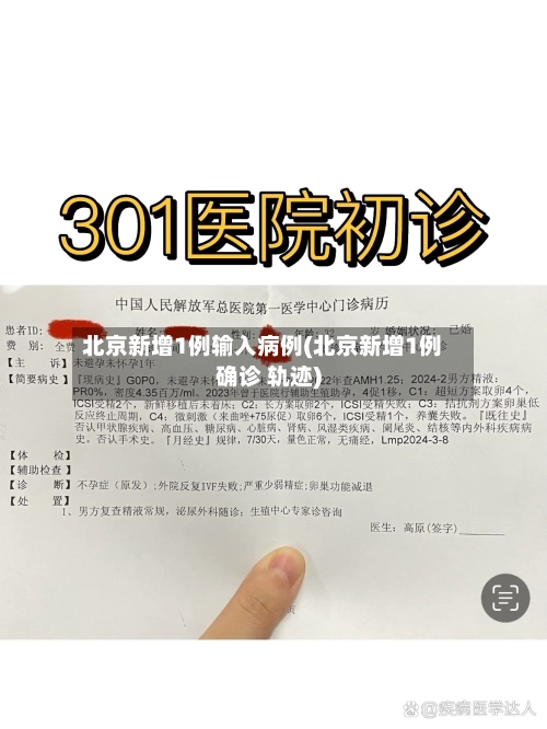 北京新增1例输入病例(北京新增1例确诊 轨迹)-第1张图片