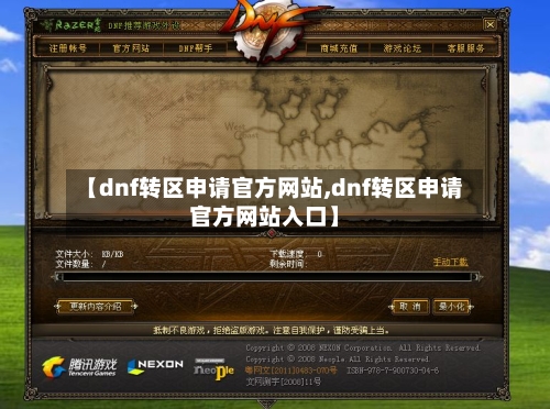 【dnf转区申请官方网站,dnf转区申请官方网站入口】-第3张图片