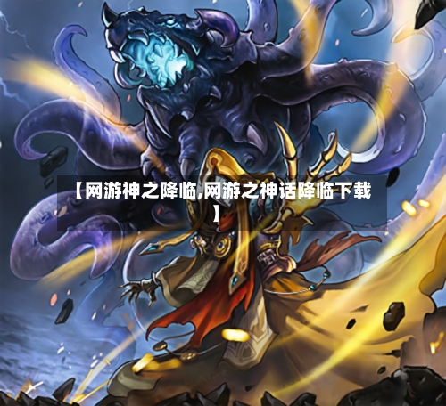 【网游神之降临,网游之神话降临下载】-第1张图片