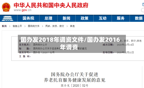 国办发2018年调资文件/国办发2016年调资-第1张图片