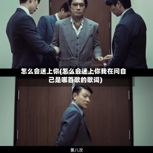 怎么会迷上你(怎么会迷上你我在问自己是哪首歌的歌词)-第3张图片