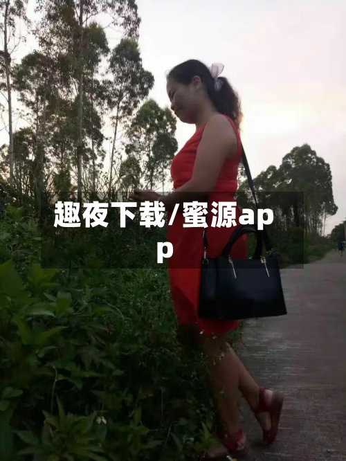 趣夜下载/蜜源app-第1张图片