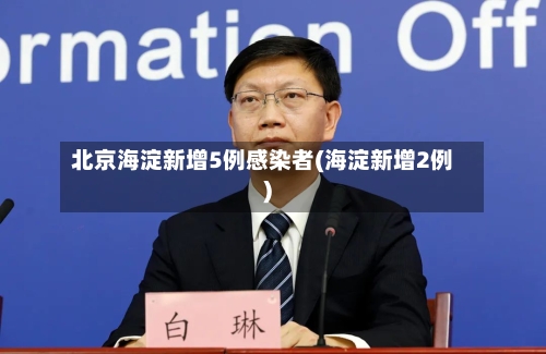 北京海淀新增5例感染者(海淀新增2例)-第1张图片