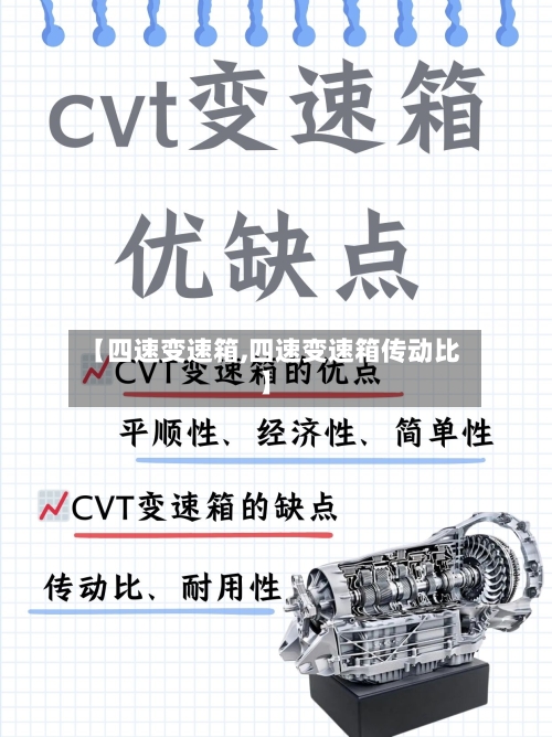 【四速变速箱,四速变速箱传动比】-第1张图片