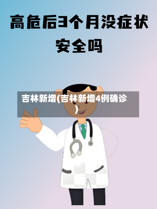 吉林新增(吉林新增4例确诊)-第2张图片