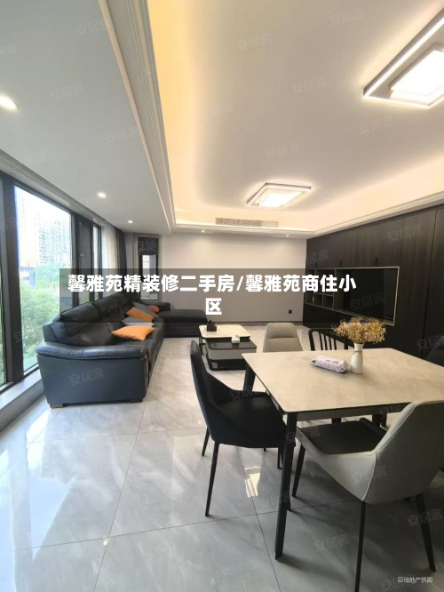 馨雅苑精装修二手房/馨雅苑商住小区-第1张图片