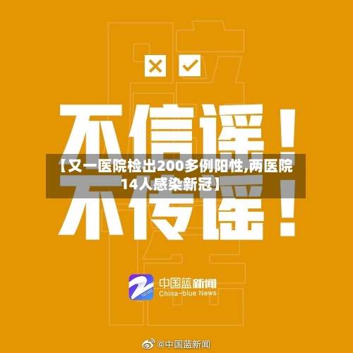 【又一医院检出200多例阳性,两医院14人感染新冠】-第2张图片